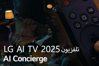العنوان: تلفزيون LG AI TV لعام 2025، Al Concierge. يظهر جهاز التحكم LG Al Magic Remote. رجل يجلس على الأريكة.