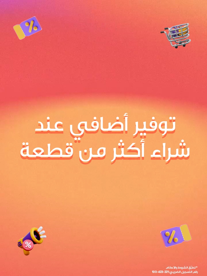 اشتري أكتر ادفع أقل