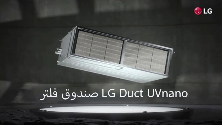 صندوق فلتر LG Duct UVnano