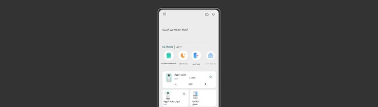 صورة تعرض شاشة تطبيق LG ThinQ