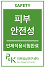 Certification mark from Skin Clinical Research Center for completion of sensitive skin safety human application test Vegan standard certification mark